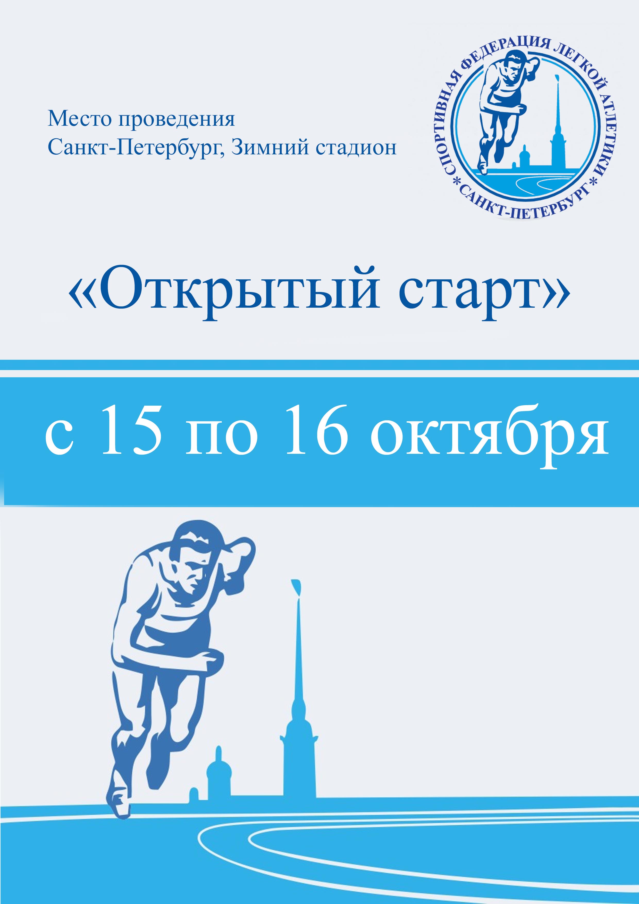 «Открытый старт» 15 октября 2022 года Место: Россия, Санкт-Петербург, Манежная площадь, 2 